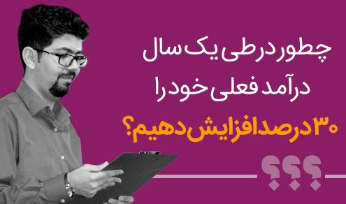 چطور در طی یک سال درآمد فعلی خود را 30 درصد افزایش دهیم؟