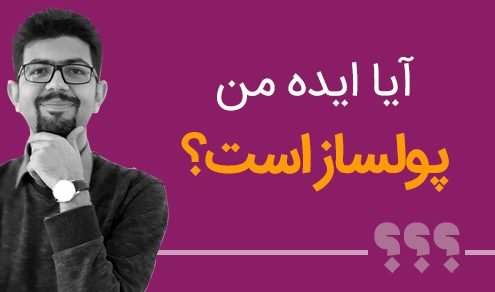 آیا ایده من پولساز است؟