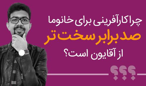 چرا کارآفرینی برای خانوما صد برابر سخت تر از آقایون است؟