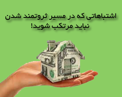 اشتباهاتی که در مسیر ثروتمند شدن نباید مرتکب شوید!