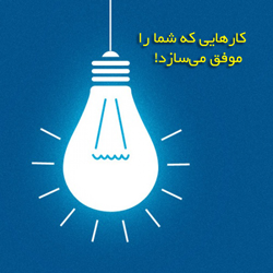 کارهایی که شما را موفق میسازد!