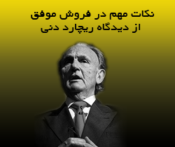نکات مهم در فروش موفق از دیدگاه ریچارد دنی
