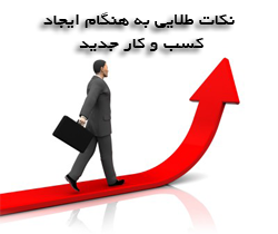 نکات طلایی به هنگام ایجاد کسب و کار جدید