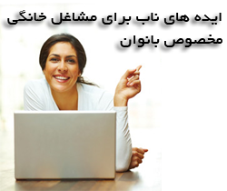 ایده های ناب برای مشاغل خانگی مخصوص بانوان