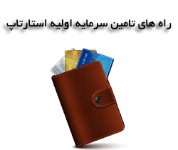 راه های تامین سرمایه اولیه استارتاپ