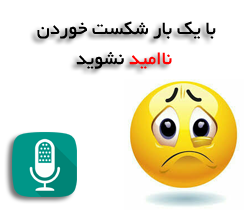 با یک بار شکست خوردن ناامید نشوید