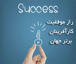 راز موفقیت کارآفرینان برتر جهان