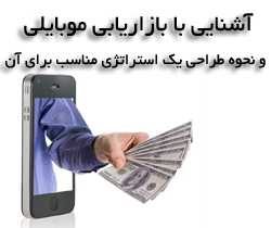 آشنایی با بازاریابی موبایلی و نحوه طراحی یک استراتژی مناسب برای آن