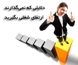 دلایلی که نمیگذارند ارتقای شغلی بگیرید