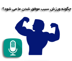 چگونه ورزش سبب موفق شدن ما می شود؟