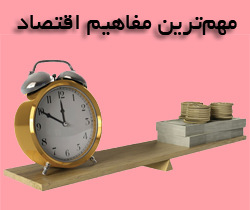 مهمترین مفاهیم اقتصاد