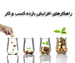 راهکارهای افزایش بازده کسب و کار