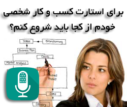 برای استارت کسب و کار شخصی خودم از کجا باید شروع کنم؟