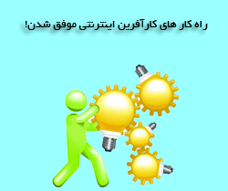 راه کار های کارآفرین اینترنتی موفق شدن!