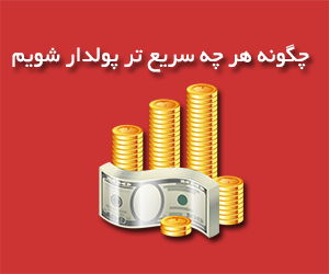 چگونه هر چه سریع‌ تر پولدار شویم