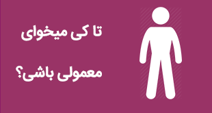 تا کی میخوای معمولی باشی؟