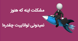 مشکلت اینه که هنوز نمیدونی تواناییت چقدره!