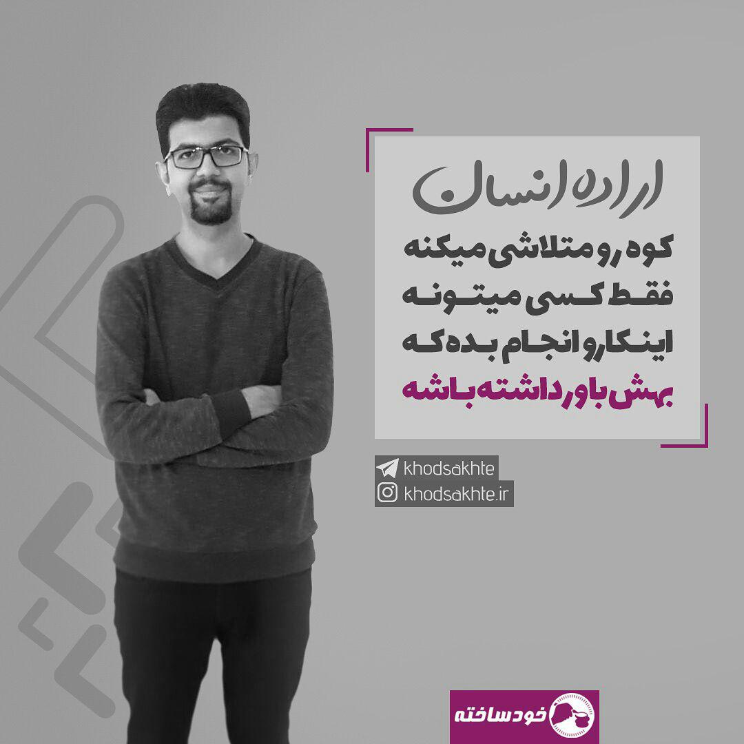 مشکلت اینه که هنوز نمیدونی تواناییت چقدره!