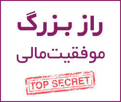 راز بزرگ موفقیت مالی