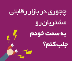 چجوری در بازار رقابتی مشتریان رو به سمت خودم جلب کنم؟