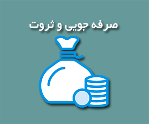 صرفه جویی و ثروت