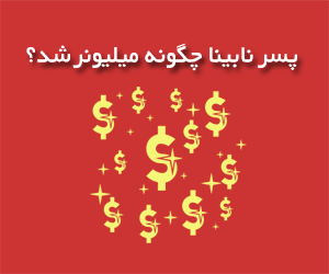 پسر نابینا